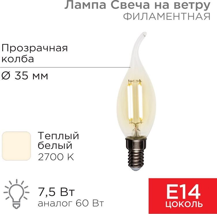 

Светодиодная лампочка Rexant Свеча на ветру CN37 7.5Вт E14 600Лм 2700K теплый свет 604-101