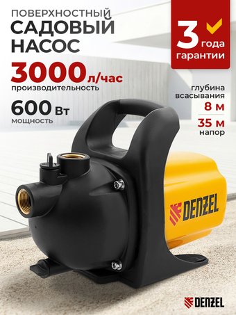 Самовсасывающий насос Denzel GP600