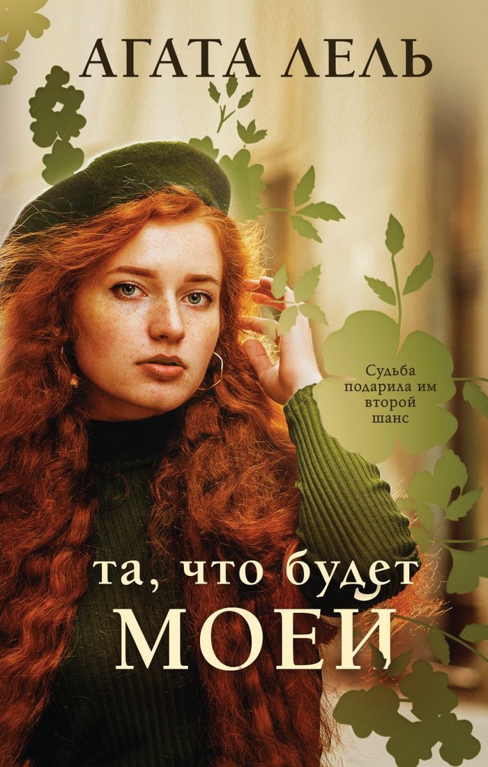 

Книга издательства Эксмо. Та, что будет моей (Лель А.)