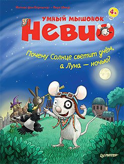 

Книга издательства Питер. Умный мышонок Невио. Почему солнце светит днем, а луна ночью (фон Борнштедт М., Шмидт В.)