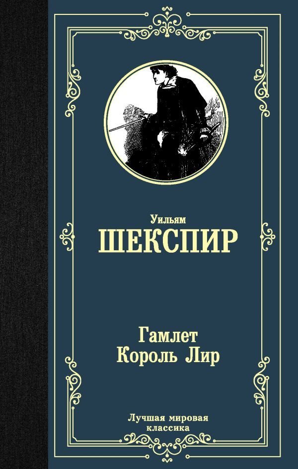 

АСТ. Гамлет. Король Лир 9785171189747 (Шекспир Уильям)