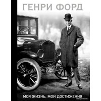 Книга издательства Эксмо. Генри Форд. Моя жизнь, мои достижения (Форд Генри)