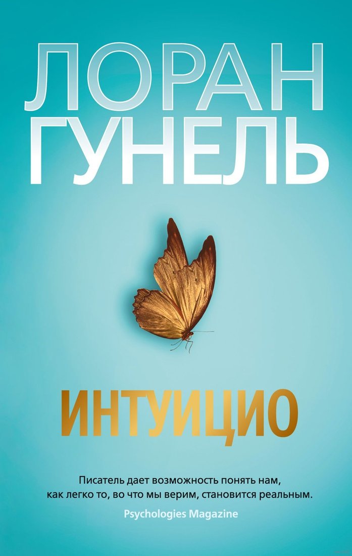 

Книга издательства Азбука. Интуицио 9785389227095 (Гунель Л.)