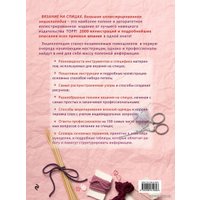 Книга издательства Эксмо. Вязание на спицах. Большая иллюстрированная энциклопедия (Штефани ван дер Линден)