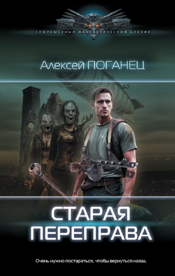 

Книга издательства АСТ. Старая переправа 9785171550400 (Поганец А.)