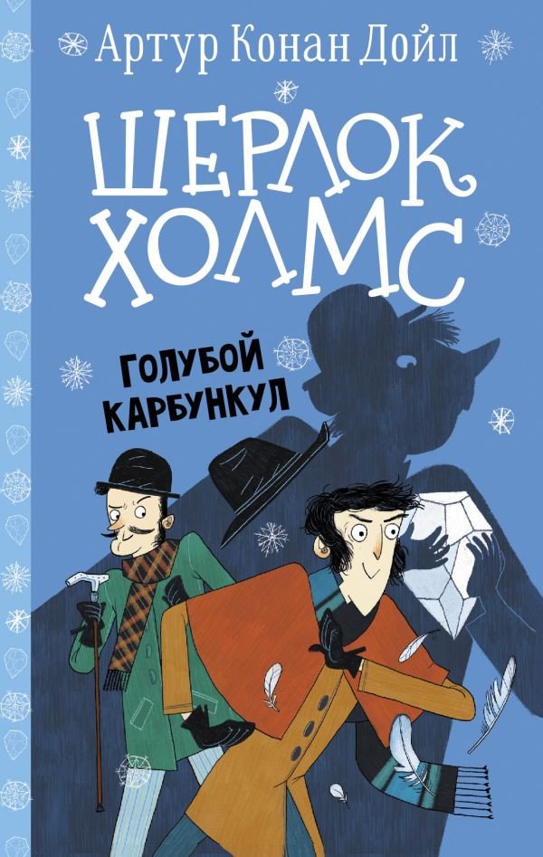 

Книга издательства АСТ. Шерлок Холмс. Голубой карбункул (Дойл А., Боде С.)