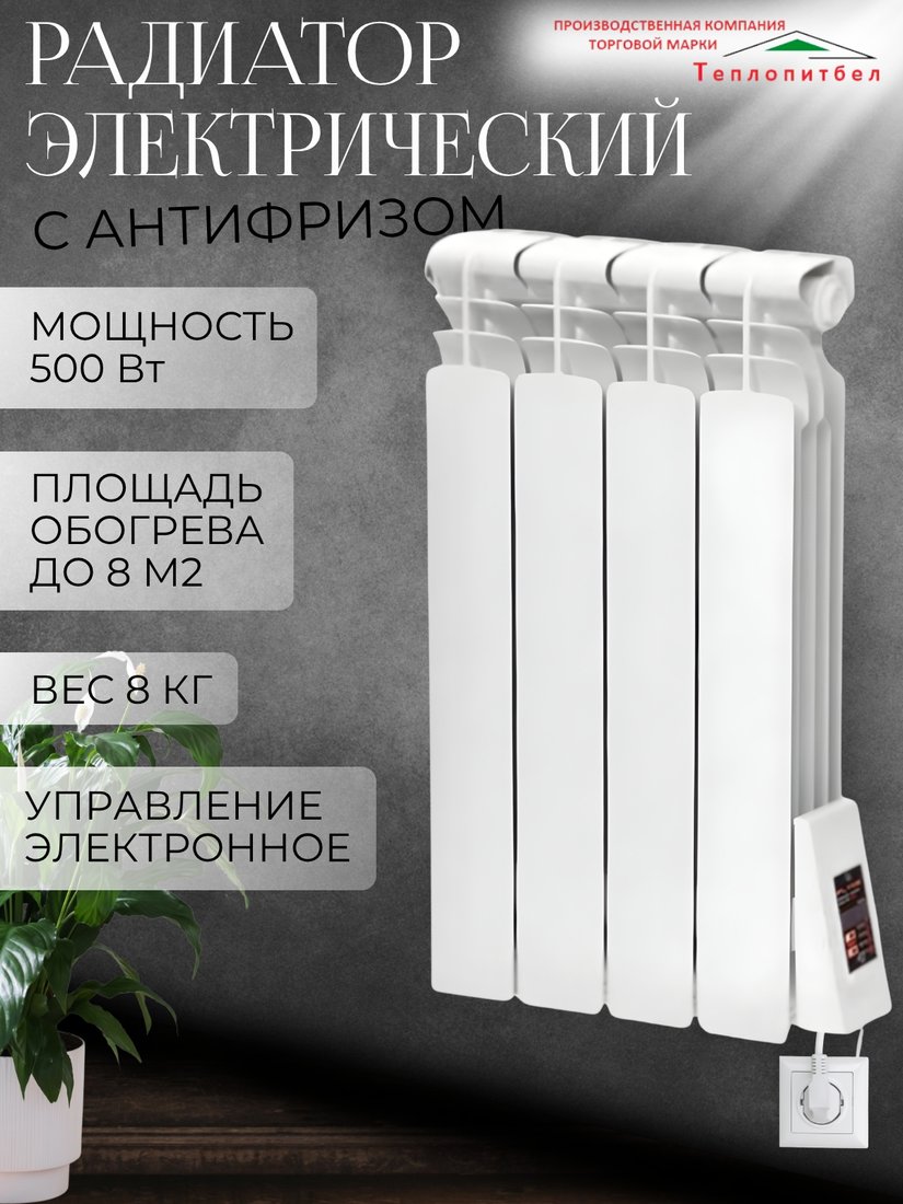 

Электрорадиатор ТеплопитБел 0.5 кВт (4 секции)