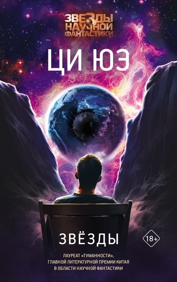 Книга издательства АСТ. Звезды (Юэ Ци)