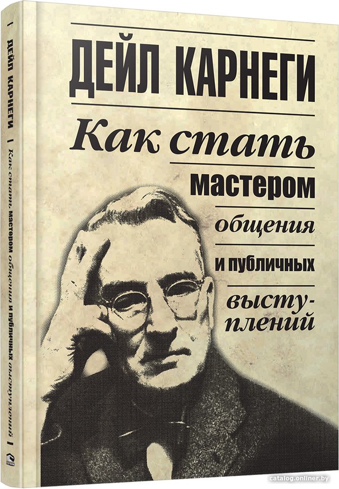 Книга издательства Попурри. Как стать мастером общения и публичных выступлений (Карнеги Д.)