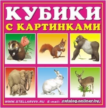 Развивающая игра Stellar Кубики-картинки Животные 00803