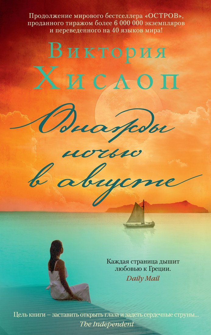 

Книга издательства Азбука. Однажды ночью в августе 9785389212848 (Хислоп В.)