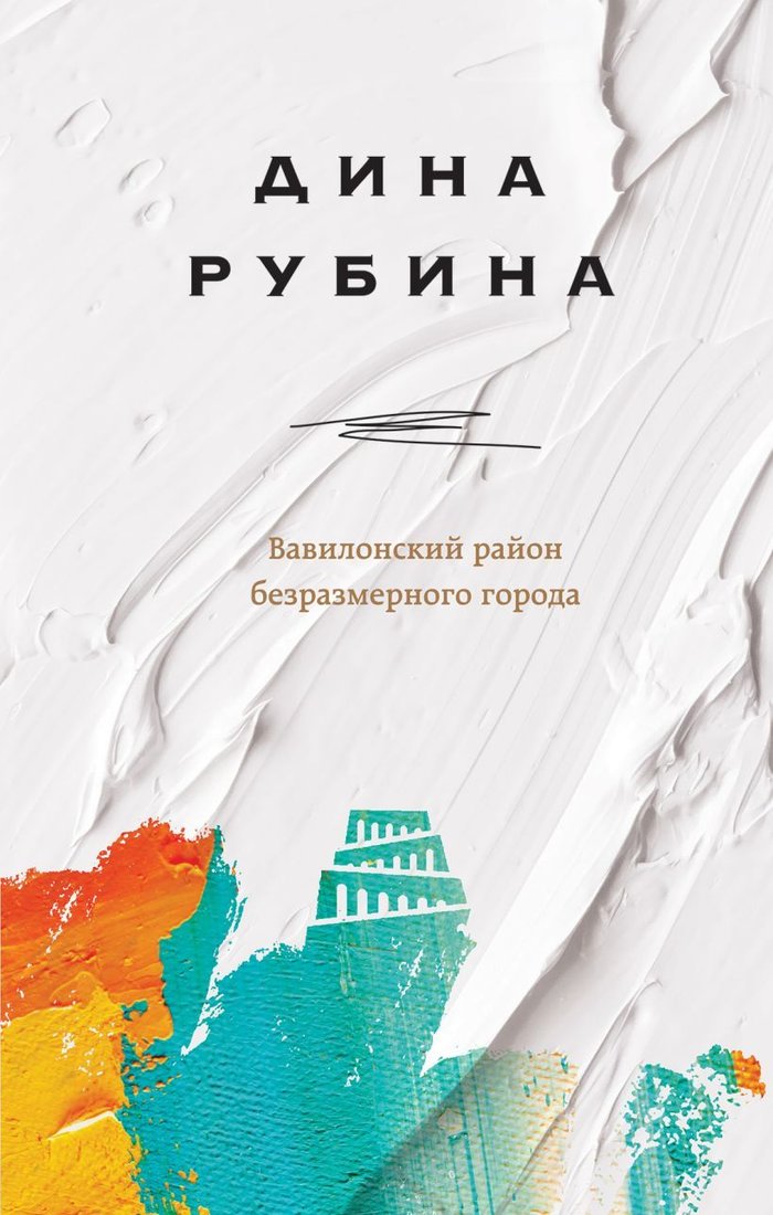 

Книга издательства Эксмо. Вавилонский район безразмерного города (Рубина Дина)