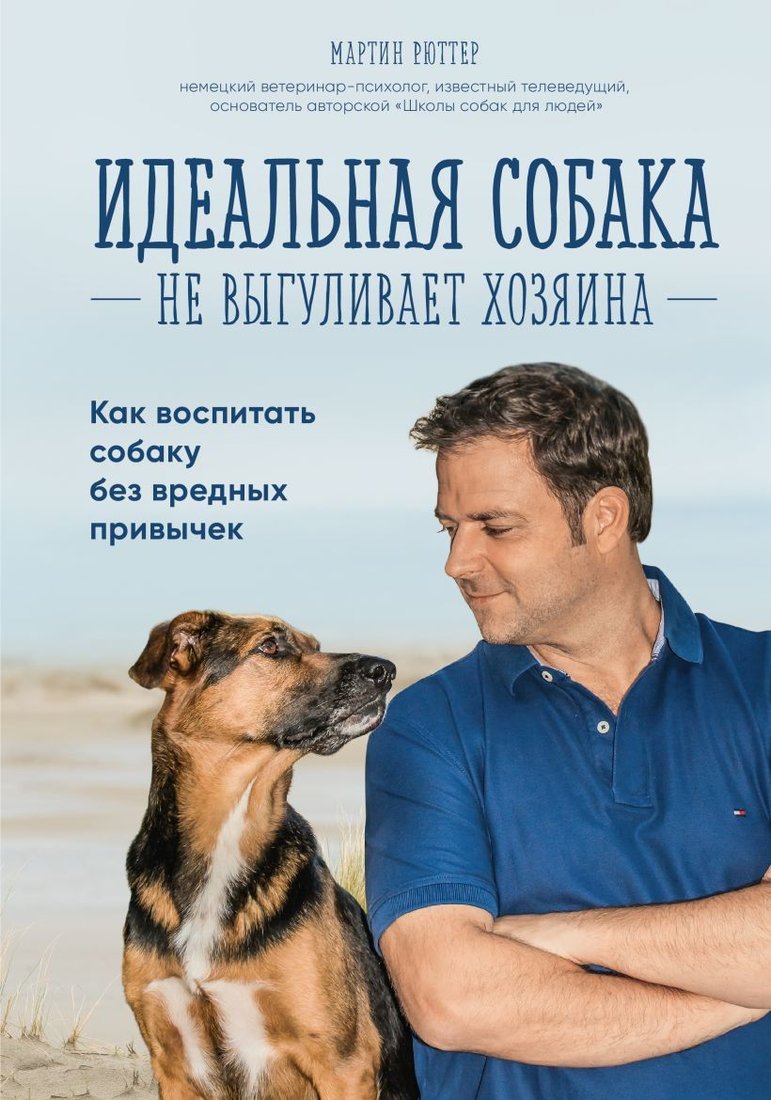 

Книга издательства Эксмо. Идеальная собака не выгуливает хозяина. Как воспитать собаку без вредных привычек (Рюттер Мартин)