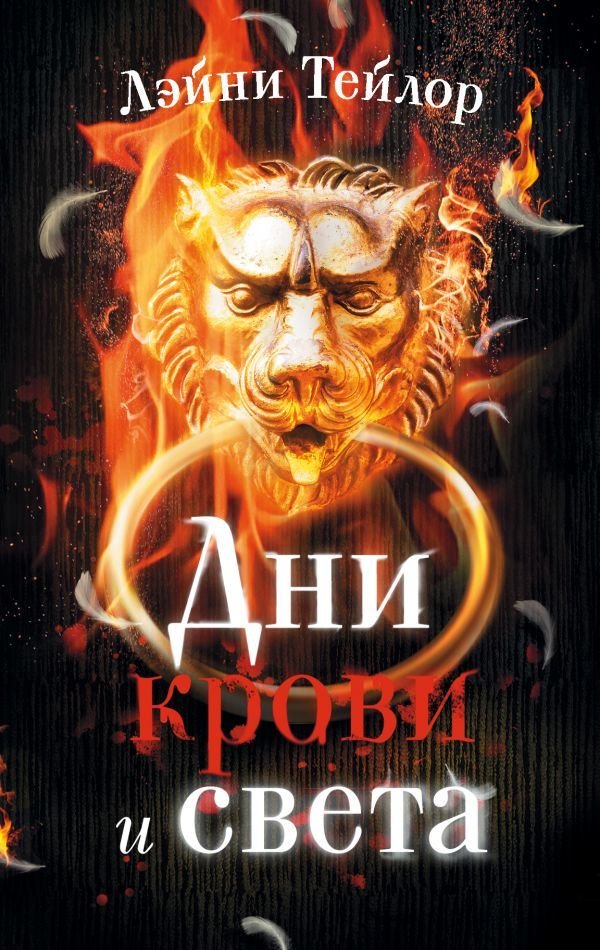 

АСТ. Дни крови и света 9785171136710 (Тейлор Лэйни)