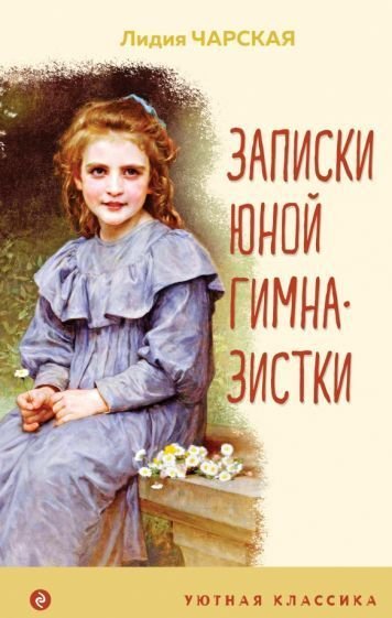 

Книга издательства Эксмо. Записки юной гимназистки 9785041736170 (Чарская Л.А.)