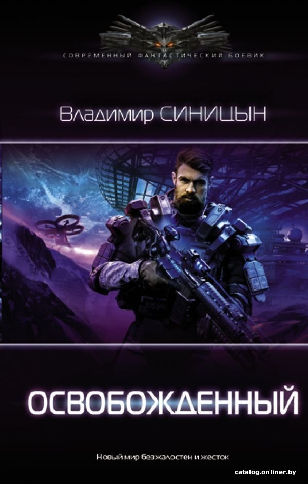 Книга издательства АСТ. Освобожденный