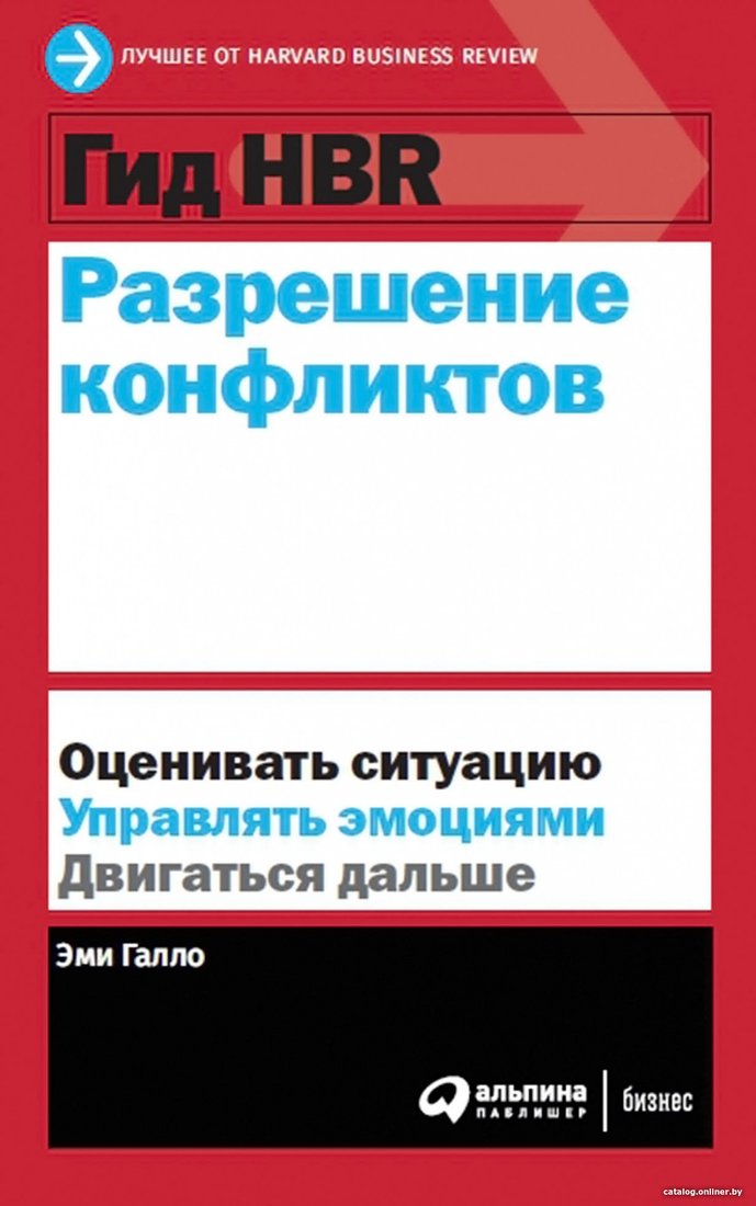 Книга издательства Альпина Диджитал. Гид HBR. Разрешение конфликтов (Галло Э.)