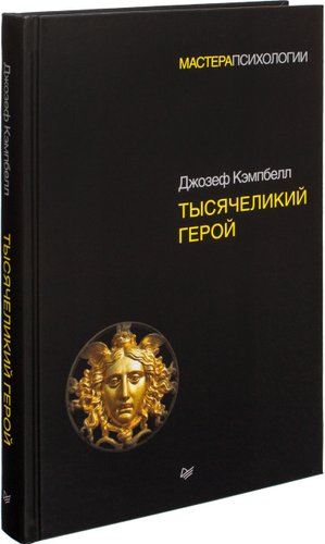  Питер. Тысячеликий герой 9785446108565 (Джозеф Кэмпбелл)