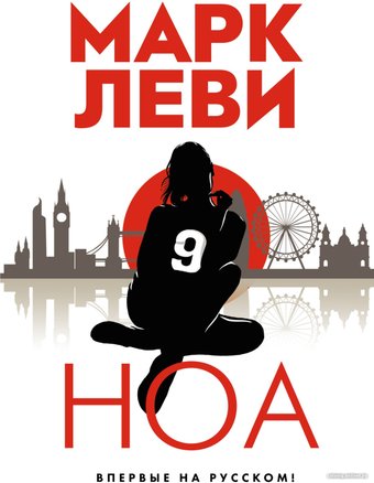 Книга издательства Иностранка. Ноа (Леви М.)