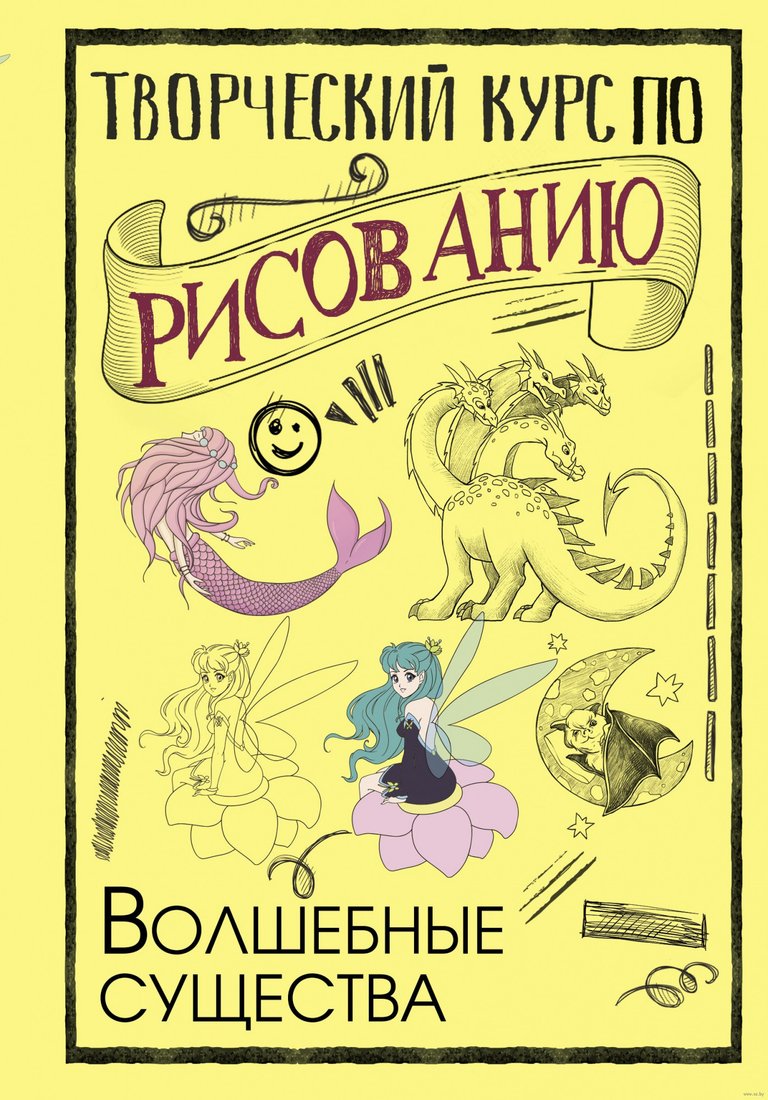 

Книга издательства АСТ. Творческий курс по рисованию. Волшебные существа (Грей М.)