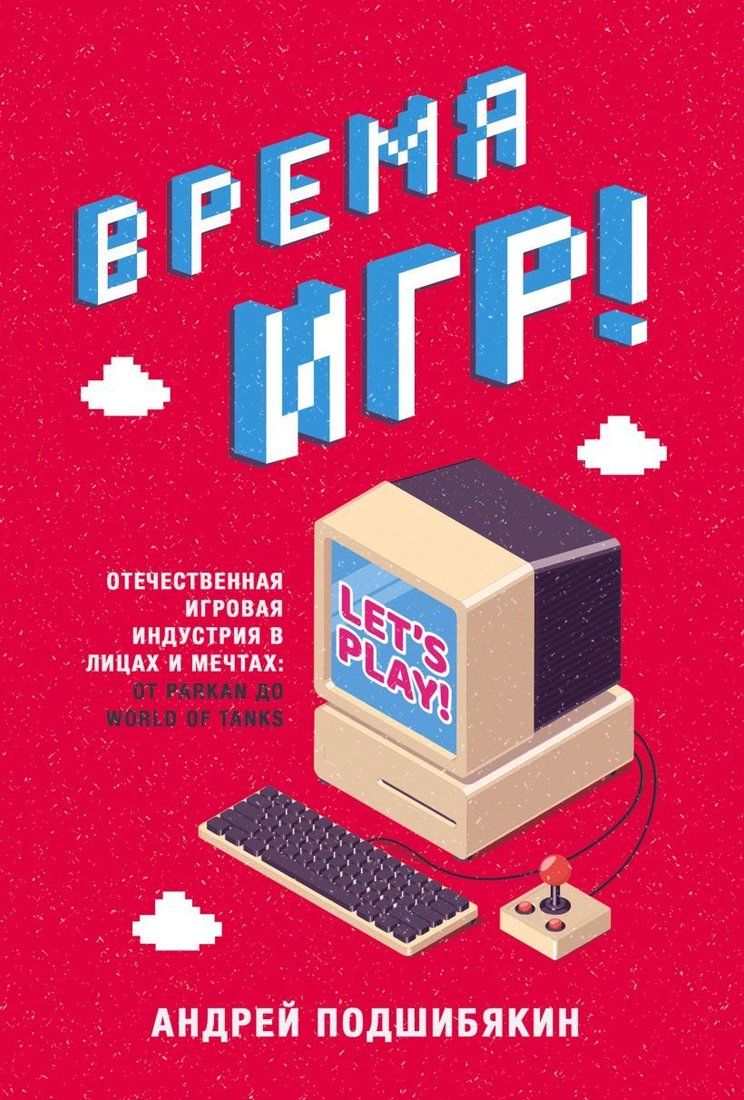 

Книга издательства Эксмо. Время игр! Отечественная игровая индустрия в лицах и мечтах: от Parkan до World of Tanks (Подшибякин Андрей Михайлович)