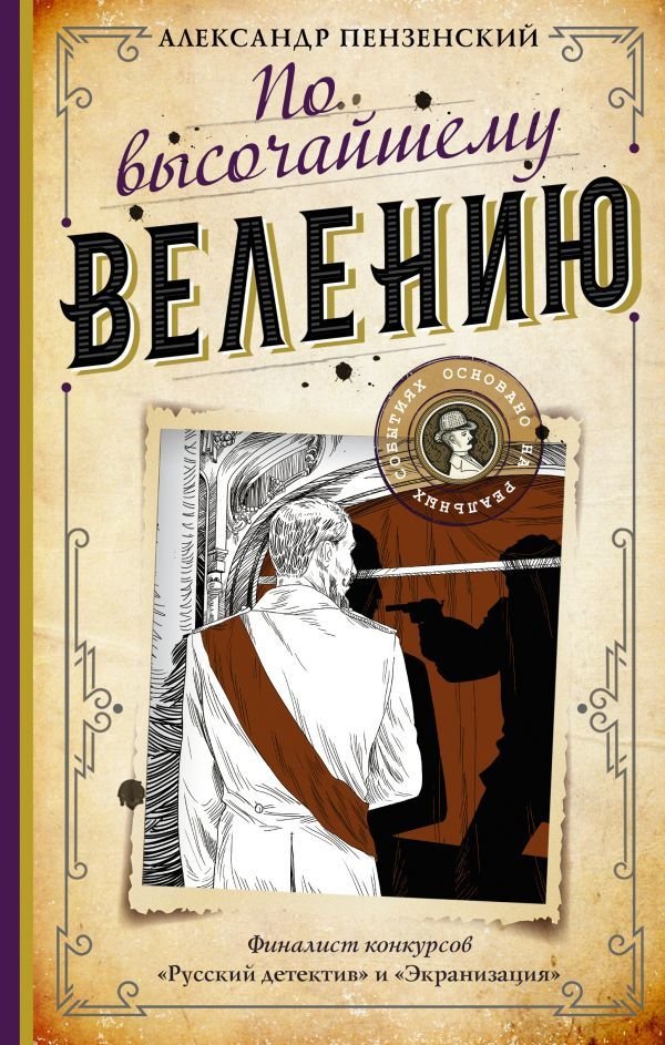

Книга издательства АСТ. По высочайшему велению