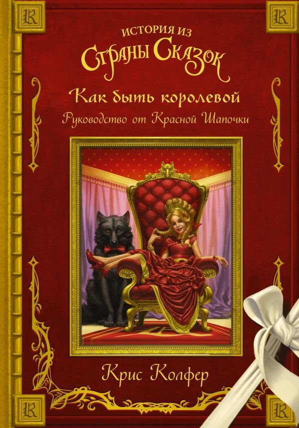 

АСТ. Как быть королевой: руководство от Красной Шапочки (Колфер Крис)