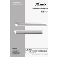 Инфракрасный обогреватель MTX IH-2000
