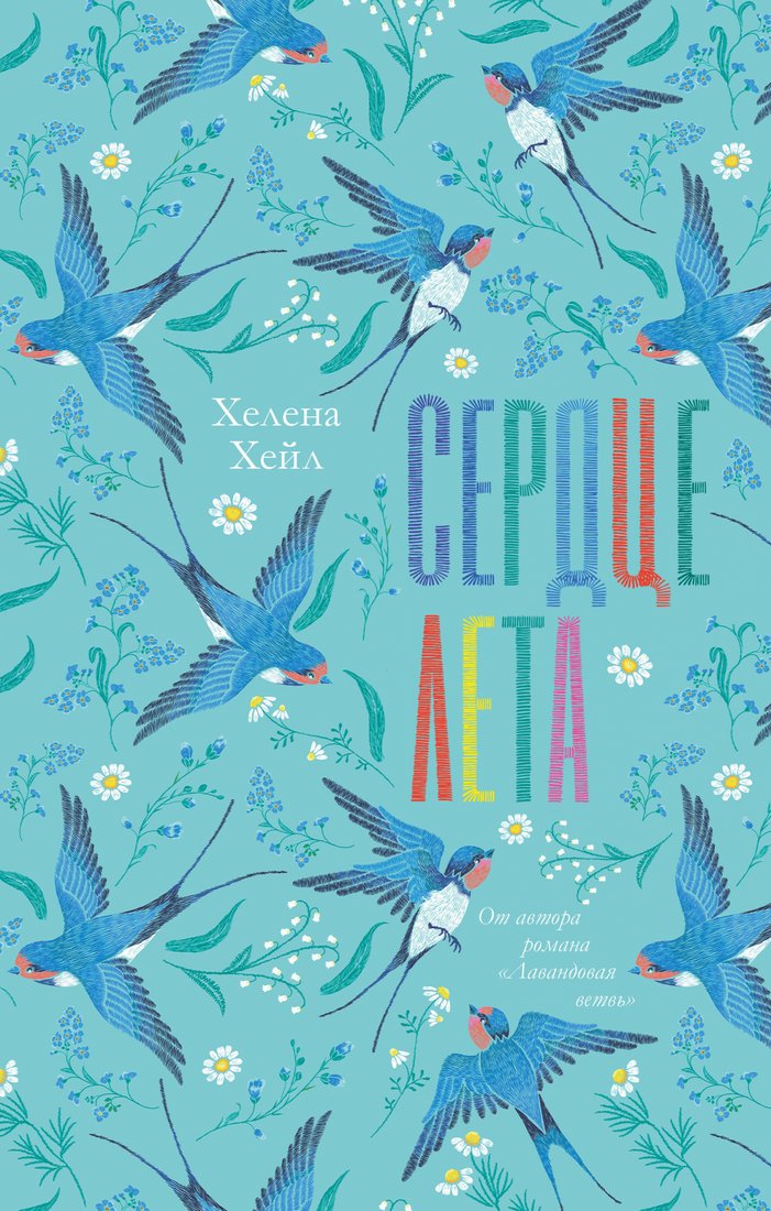 

Книга издательства Clever. Сердце лета (Хейл Х.)