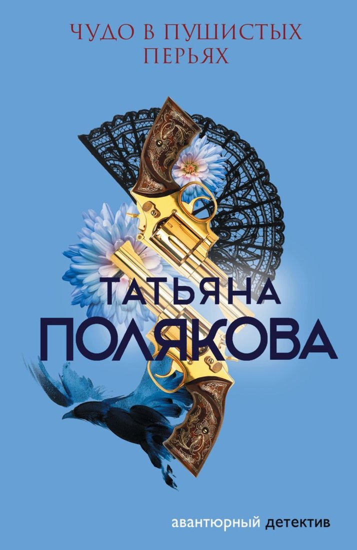 

Книга издательства Эксмо. Чудо в пушистых перьях (Полякова Татьяна Викторовна)
