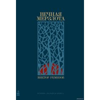 Книга издательства Альпина Диджитал. Вечная мерзлота (Ремизов В.)