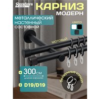 Карниз для штор Sundays Home Модерн 19мм+19мм двухрядный (составной, черный матовый, 3м)