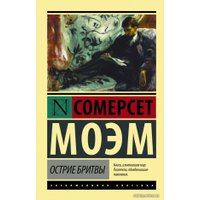 Книга издательства АСТ. Острие бритвы 978-5-17-094075-2