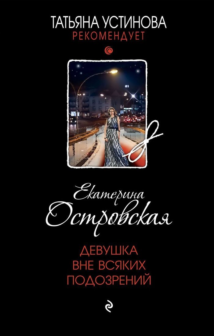 

Книга издательства Эксмо. Девушка вне всяких подозрений (Островская Екатерина)