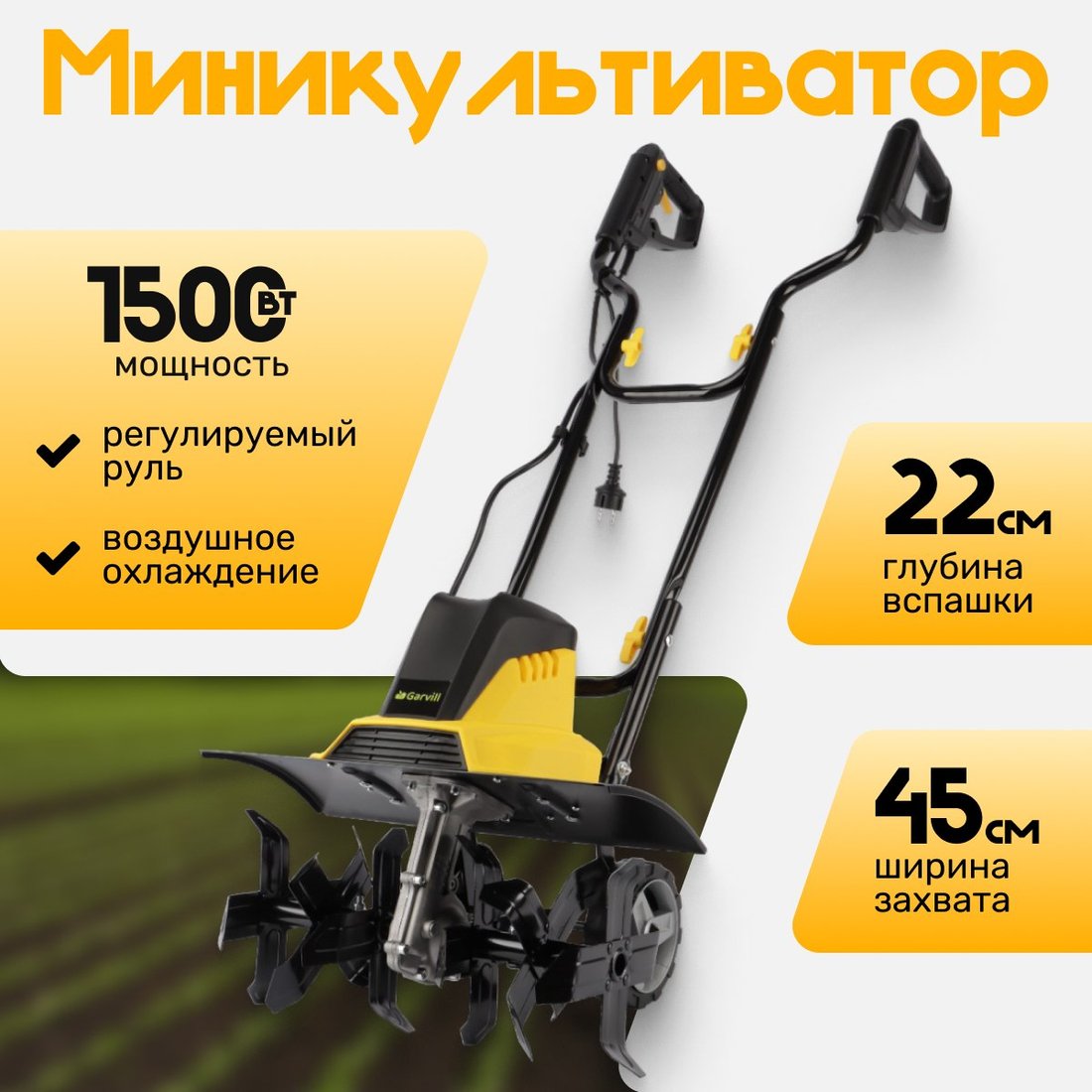 

Мотокультиватор электрический Garvill MC450-22