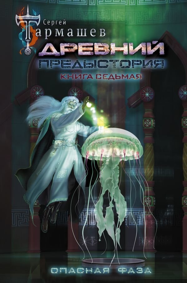 

АСТ. Древний. Предыстория. Книга седьмая. Опасная фаза (Тармашев Сергей Сергеевич)