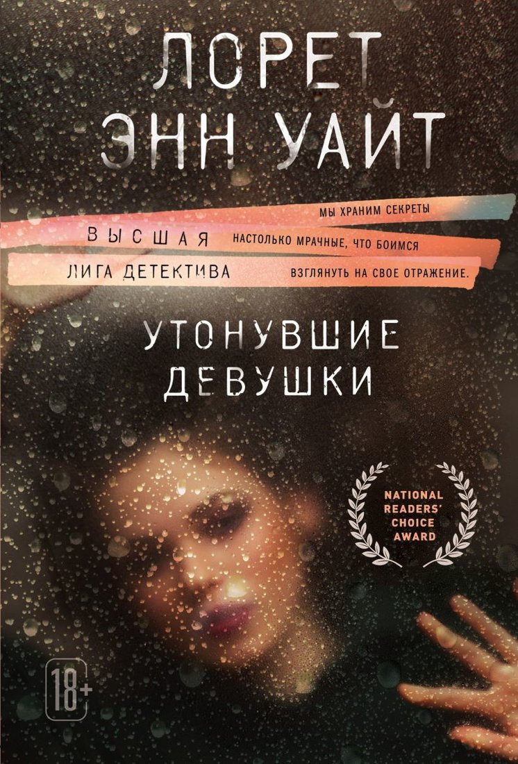 

Книга издательства Эксмо. Утонувшие девушки (Уайт Лорет Энн)