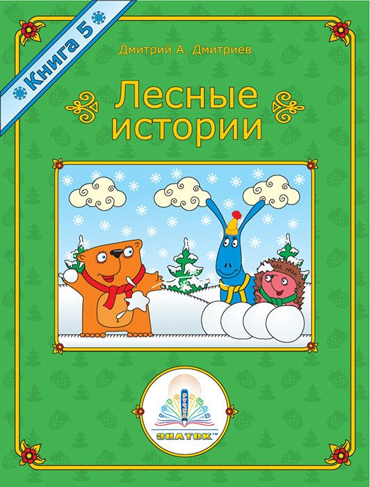 

Книга издательства Знаток Лесные истории. Книга 5 (Дмитриев Дмитрий)