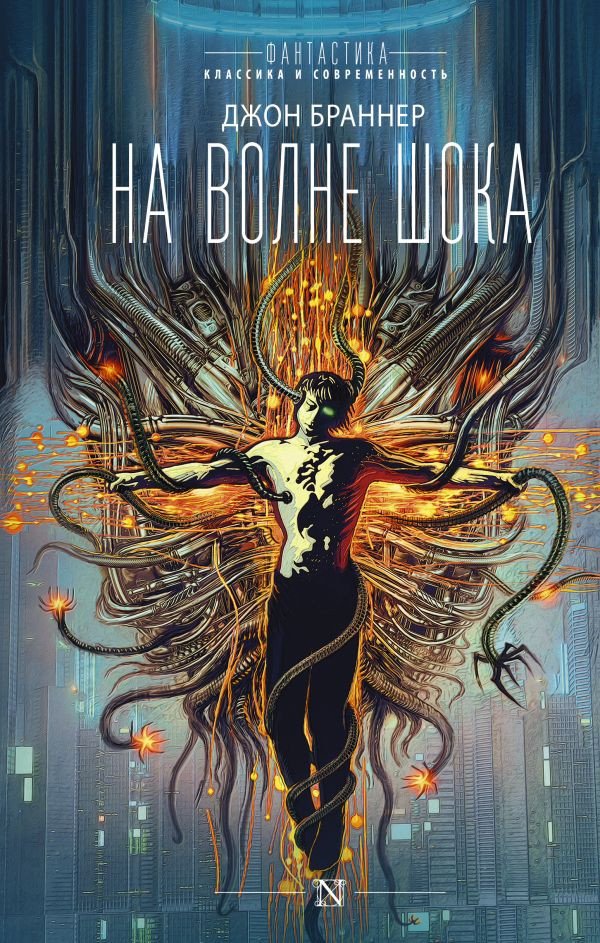 

Книга издательства АСТ. На волне шока (Браннер Д.)