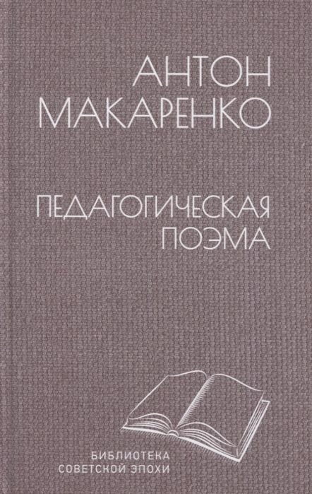 

Книга издательства Вече. Педагогическая поэма 9785448438738 (Макаренко А.)