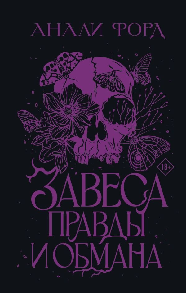 

Книга издательства АСТ. Завеса Правды и Обмана 9785171594596 (Форд А.)
