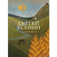 Книга издательства Эксмо. Стихотворения 978-5-04-101177-2 (Есенин Сергей Александрович)