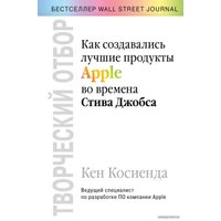 Книга издательства Эксмо. Творческий отбор. Как создавались лучшие продукты Apple во времена Стива Джобса (Кен Косиенда)