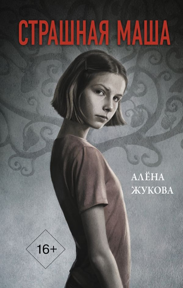 

Книга издательства АСТ. Страшная Маша (Жукова А.)