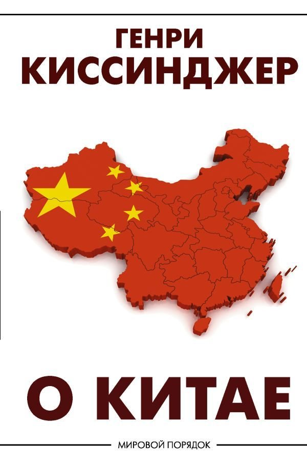 

Книга издательства АСТ. О Китае (Киссинджер Генри)