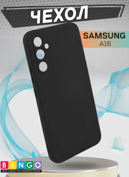 

Чехол для телефона Bingo Liquid TPU для SAMSUNG A16 (черный)