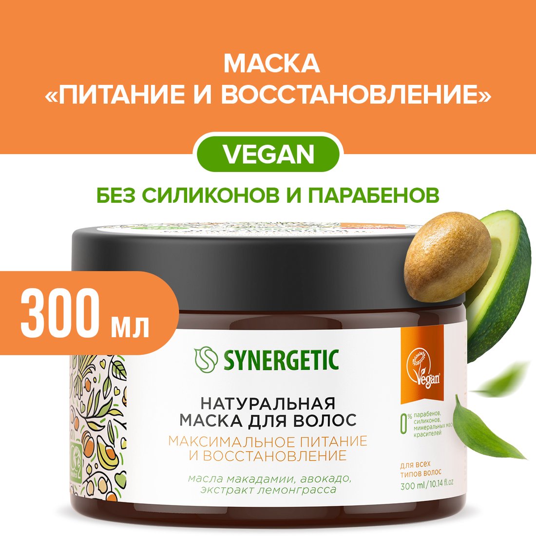 

Маска Synergetic Максимальное питание и восстановление 300 мл