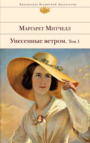 Книга издательства Эксмо. Унесенные ветром. Том 1 (Митчелл Маргарет)