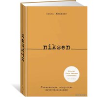 Книга издательства КоЛибри. Niksen. Голландское искусство ничегонеделания (Меккинг О.)