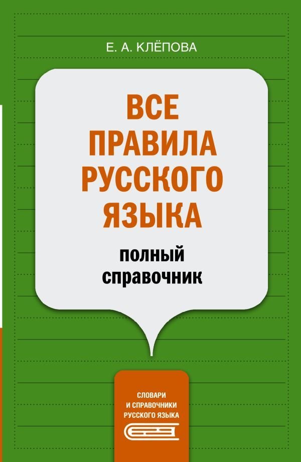 

АСТ. Все правила русского языка: полный справочник (Клепова Екатерина Андреевна)